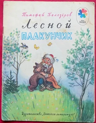 Korney Chukovsky Drawings by Suteev, Lifetime Edition, Soviet Kids Book 1979 - Image 1 of 4