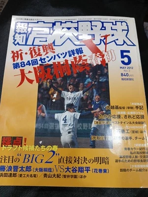 SHOHEI OHTANI SHINTARO FUJINAMI HIGH SCHOOL  Baseball MAGAZINE 2012 May, RARE! - Image 1 of 4