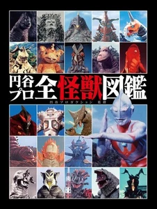 Tsuburaya Pro All Kaiju Monster Encyclopedia Book (SEALED)! Ultraman Godzilla - Picture 1 of 11