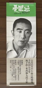 Yukio Mishima 4th Memorial Service Yukoku-ki Memorial Poster 1973 Japan - Picture 1 of 1