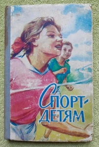 Спорт детям 1959 СССР Физкультура Sports for children RARE Russian Books - Picture 1 of 15