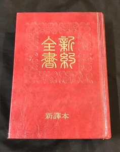 1977 新約全書 Hong Kong Chinese bible book - New Testament - Picture 1 of 11