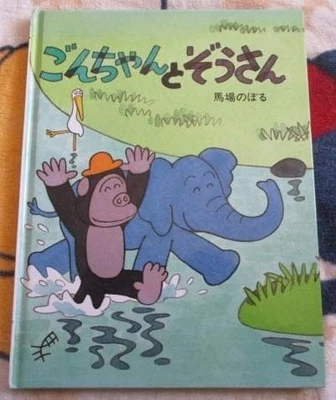 Noboru Baba Gon-Chan And Elephant Php Institute My Picture Book 8 1987 - Image 1 of 4