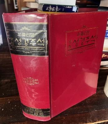 The Wycliffe Bible Commentary Korean Version - Image 1 of 3