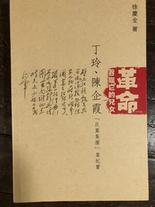 革命吞噬它的兒女:丁玲、陳企霞「反黨集團」案紀實 徐慶全 著 全新 从美国发货 - Bild 1 von 2