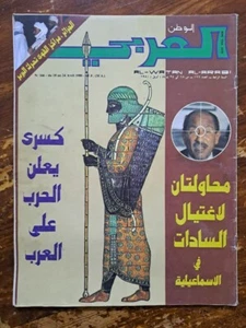 Arabic Magazine Al-Watan Al-Arabi #166 Politics 1980 مجلة الوطن العربي السياسية - Picture 1 of 1