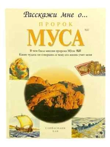Книга детская / Расскажи мне о... Пророк Муса / Моисей / Russian book - Foto 1 di 1
