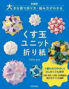 New edition Large diagrams How to fold and assemble Kusudama unit origami Japan - Bild 1 von 7