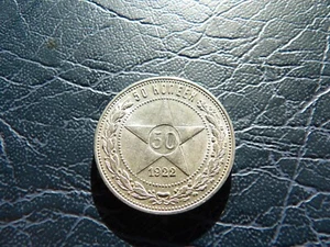 Russia USSR 1922 year PL 1/2 Rouble poltinik 50 kopeks Star silver coin  (2) - Picture 1 of 9