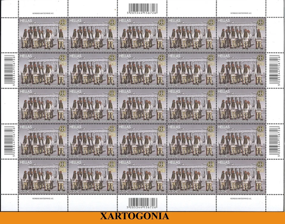 GRECIA 2018, HOJA COMPLETA, "150 AÑOS DE GUARDIA RESIDENCIAL", 0,20 euros, ΜΝΗ Foto 1 de 1