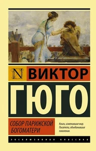 Собор Парижской Богоматери Гюго В. BOOK in RUS - Picture 1 of 1