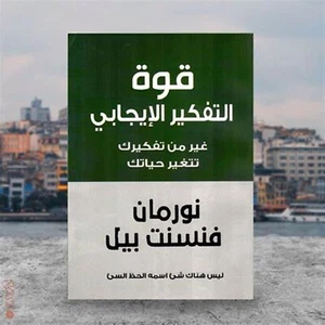Arabic Book ✨ 📖  كتاب قوة التفكير الايجابي  -  نورمان فنسنت بيل - Imagen 1 de 1
