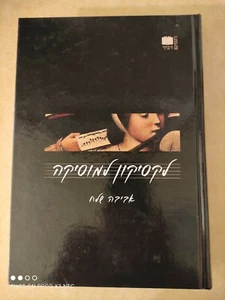 A Lexicon of Music by Aviva Shelah Hardcover Mint Condition HEBREW Language - Picture 1 of 2