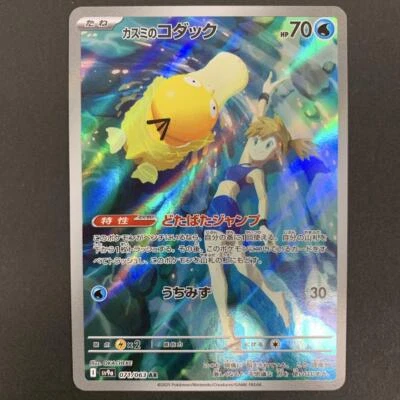Misty’s Psyduck AR sv9a 071/063 Heat Wave Arena Japanese Pokemon Card #3 - Image 1 of 4