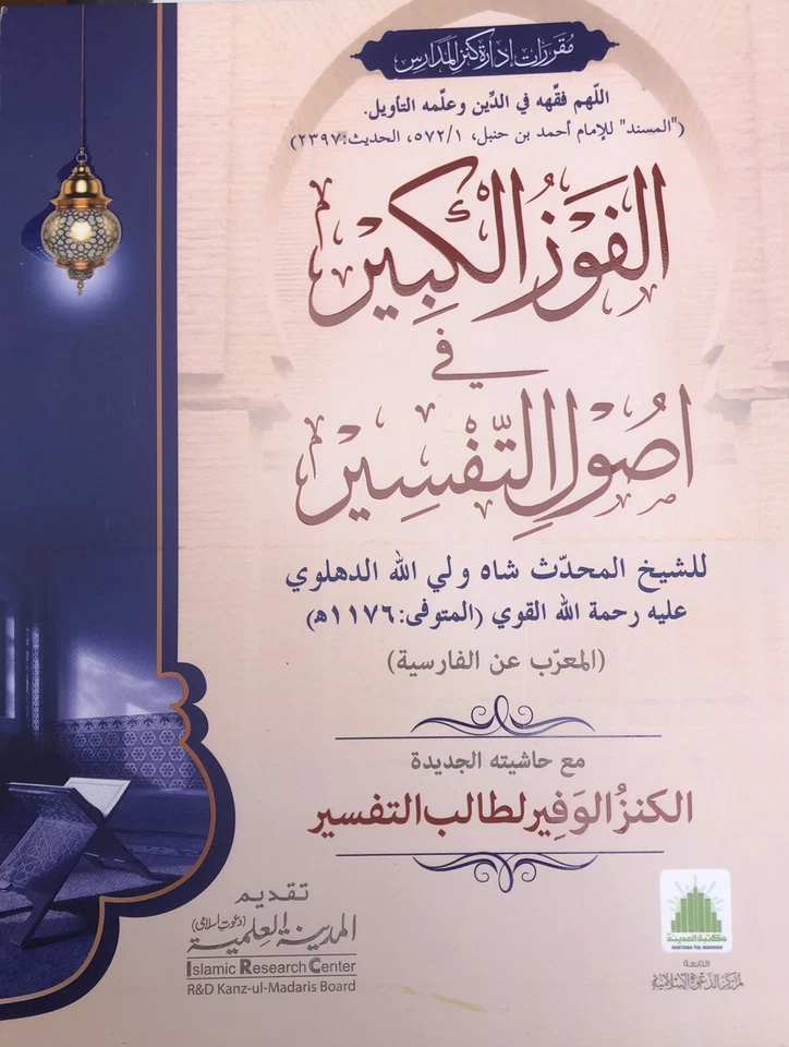 Al Fouz Ul Kabir Fe Usool Tafsir Tafseer Fouzul Kabeer Arabic Darsi Sheikh Wali - Image 1 of 4