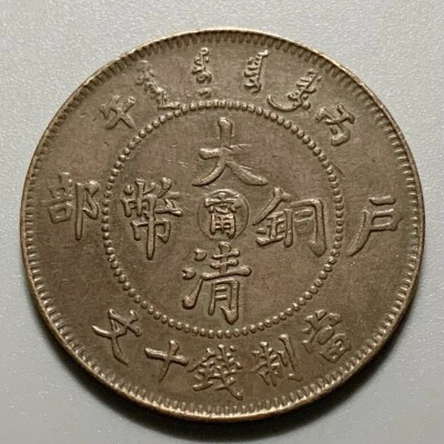1907 China Empire Kiangnan 10 Cash Dragon Copper Coin - Relief 寧 on Disc Obverse - Image 1 of 2