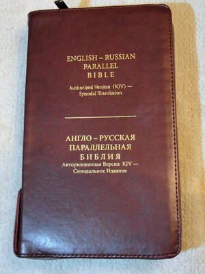 Russian English Parallel Bible, Burgundy Im Leather, Zipper, Synodal KJV - Image 1 of 4