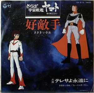 7" SINGLE / YAMATO / KOUTEKISHU / TERESA YO TOWA NI / ANIME / COLUMBIA JAPAN - Picture 1 of 3