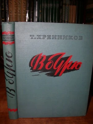 Tikhon Khrennikov Into the Storm Opera Piano Score 1954 Хренников Опера Russian - Image 1 of 4