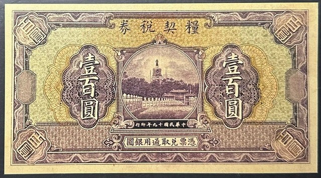 未经认证1930 年中国纸币| eBay