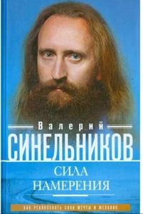 В. Синельников Сила намерения. V. Sinelnikov Russian Book - Imagen 1 de 3