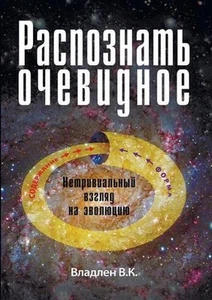 Raspoznat' ochevidnoe. Netrivial'nyj vzgljad na jevoljuciju. by Vladlen Kravchen - Picture 1 of 1