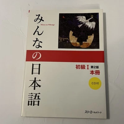 Minna no Nihongo Beginner Vol.1 2nd Edition Textbook Japanese Language + CD - Image 1 of 2