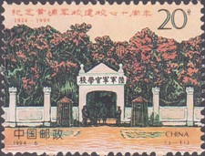 China 1994－6 The 70th anniversary of the whampoa military academy stamps