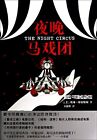 At night the circus(Chinese Edition), [ MEI ] AI LIN MO