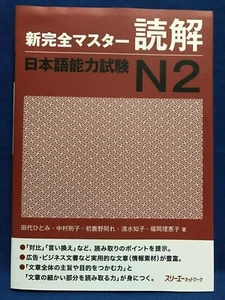 JLPT N2 Reading Shin Kanzen Master Japanese Language Proficiency Test Japan - Picture 1 of 12