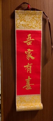 Rollo de caligrafía china pequeño/miniatura pintado a mano "alegría familiar" Foto 1 de 4