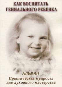 Альмин: Как воспитать гениального ребенка RUSSIAN BOOK - Imagen 1 de 3