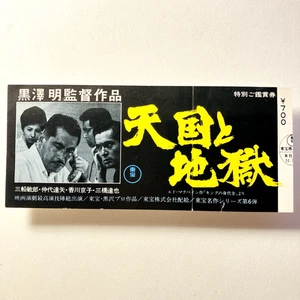 High and Low (1963) - Boleto de cine - Japón - Akira Kurosawa Toshiro Mifune - Imagen 1 de 11