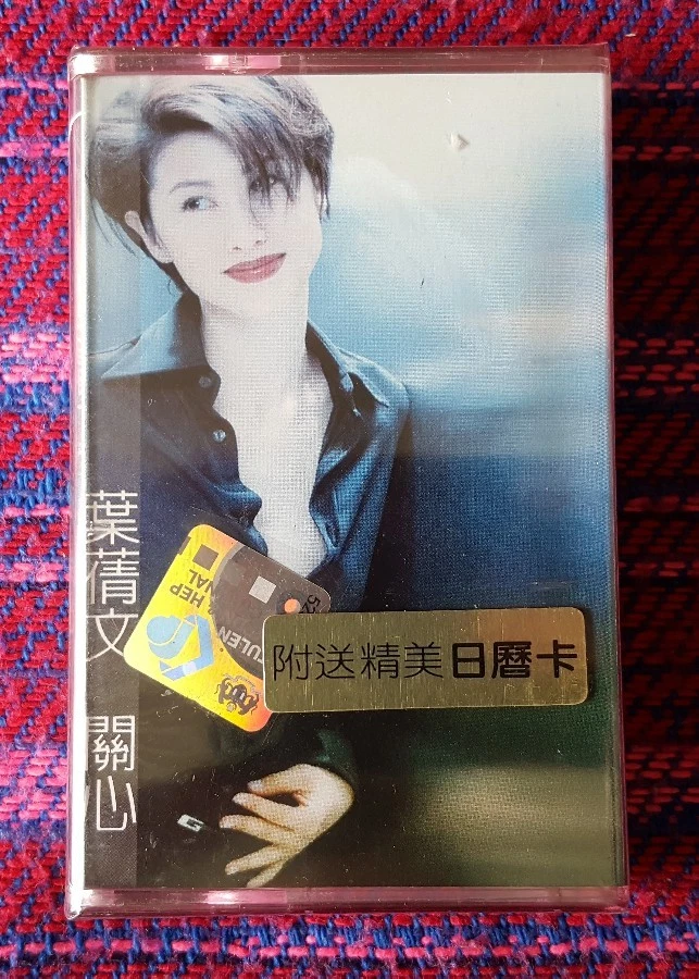 Sally Yeh ( 葉蒨文  ) ~ 關心 ( Malaysia Press ) Cassette - Image 1 of 4