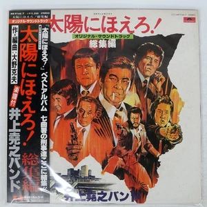 OST (TAKASHI INOUE BAND) HOE TO THE SUN! COMPILATION POLYDOR MR9166 Japan 2LP - Picture 1 of 2