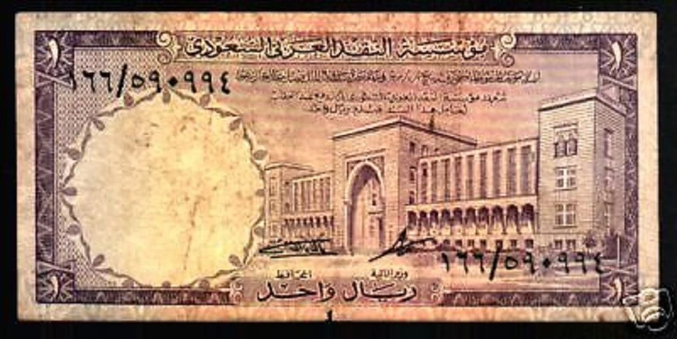 SAUDI ARABIA 1 RIYAL P11 B 1968 DAGGER PALM TREE USED GULF GCC ARAB BANK NOTE - Image 1 of 1