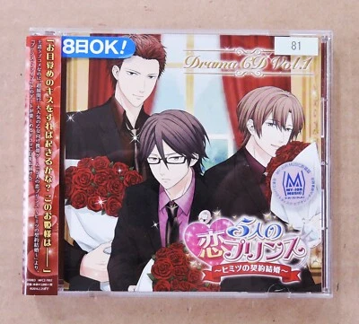 5人の恋プリンス ～ヒミツの契約結婚 Koyasu Takehito Ishida Akira Drama CD Vol.1 CD with OBI JAPAN - Image 1 of 3