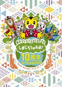 Shimajiro's Wow! 10th Anniversary Special DVD - Everyone Loves It! The Best of A - Picture 1 of 1