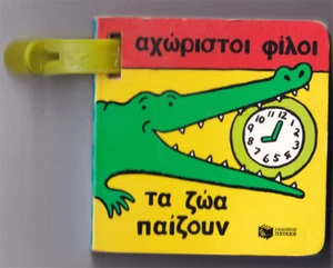 Αχώριστοι φίλοι, τα ζώα παίζουν (Small Board Book) - Picture 1 of 1