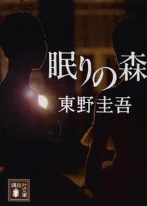 眠りの森 講談社文庫 - Picture 1 of 2