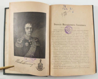 1894 Imperial Russian Записки флота капитана Головина RARITY Antique Book w map - Image 1 of 4