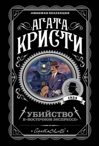 Убийство в "Восточном экспрессе" - Imagen 1 de 1