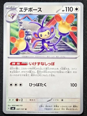 Ambipom 087/101 sv6 Transformation Mask 2024 - Pokémon TCG Japanese - Image 1 of 2