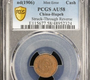 CHINA 1906. Hupeh. 1 Cash Coin. PCGS AU 58 Mint Error 湖北省造 光緒元寶. 一文 - Picture 1 of 5