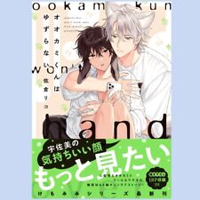 Japanese Yaoi BL Manga Comic Book / SAKURA RICO ‘Ookami-kun Won’t Give Away’
