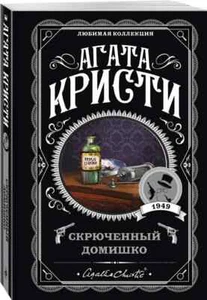 Скрюченный домишко - АГАТА КРИСТИ - Foto 1 di 10
