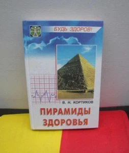 Buch russisch Gesundheit Пирамиды здоровья или целеная сила пирамид - Bild 1 von 4