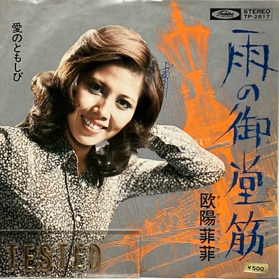 Ouyang Fei Fei 1st Single Ame no Midosuji Vinyl Record 1971 Japan The Ventures - Image 1 of 4