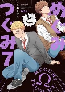 Megumi to Tsugumi 7 Japanese comic manga BL Yaoi Mitsuru Si めぐみとつぐみ - Picture 1 of 1