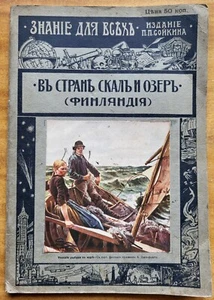 В стране скал и озер (Финляндия). 1914 г. - Picture 1 of 13